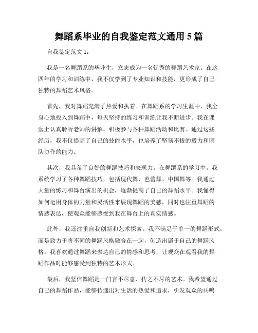 舞蹈系毕业的自我鉴定范文通用5篇