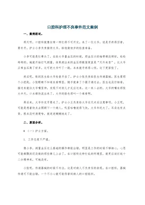 口腔科护理不良事件范文案例