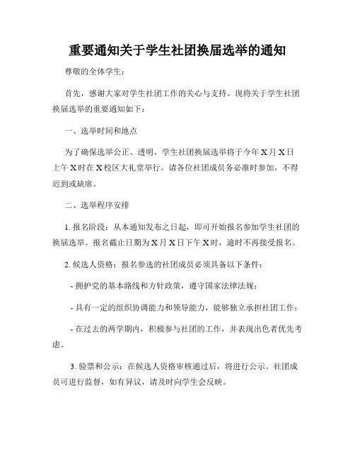 重要通知关于学生社团换届选举的通知