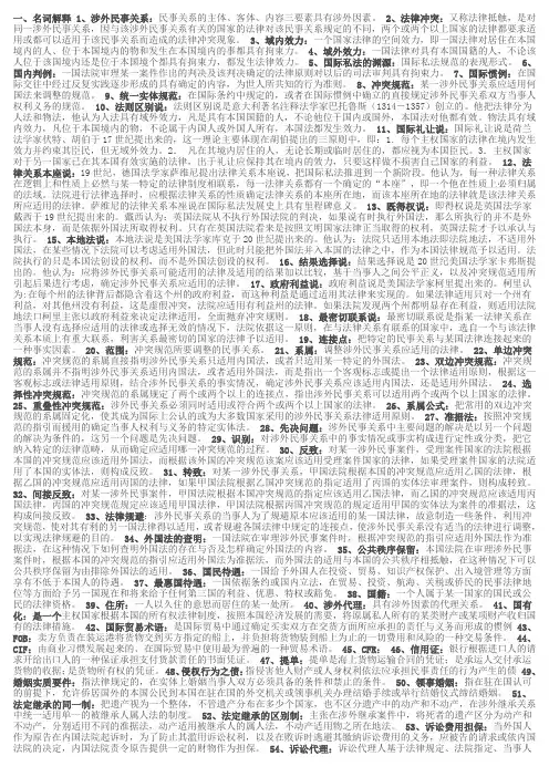 国际私法名词解释简答论述