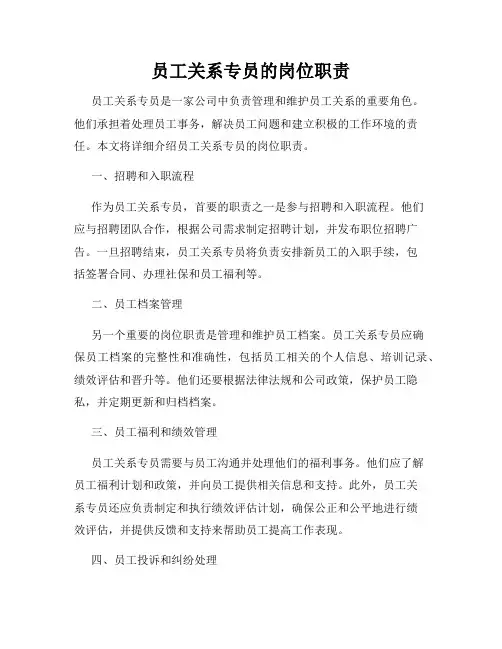 员工关系专员的岗位职责