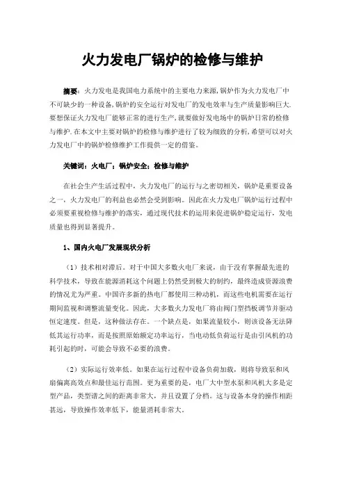 火力发电厂锅炉的检修与维护