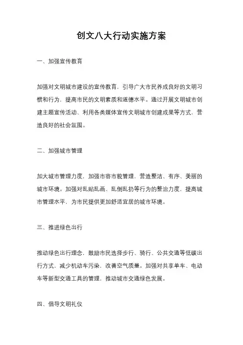 创文八大行动实施方案