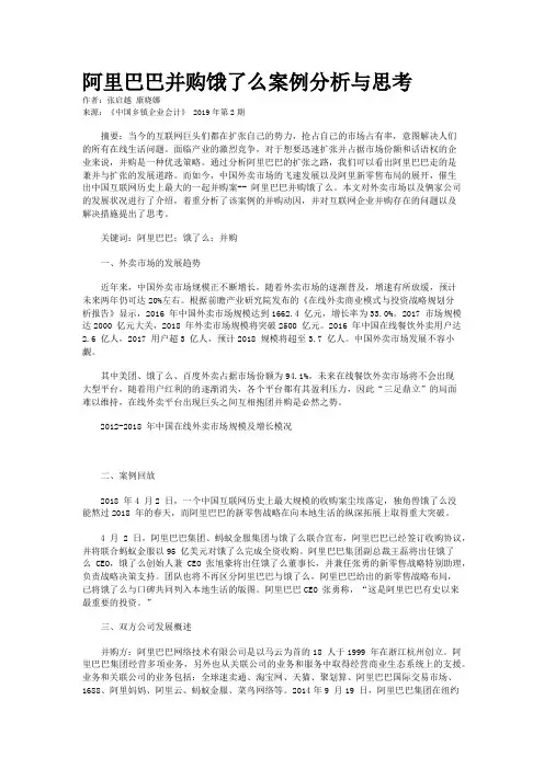阿里巴巴并购饿了么案例分析与思考