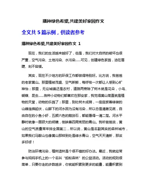 播种绿色希望,共建美好家园作文