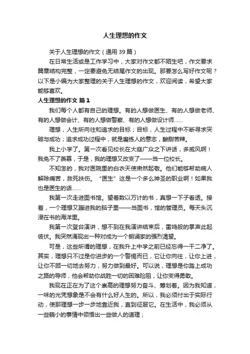 关于人生理想的作文（通用39篇）
