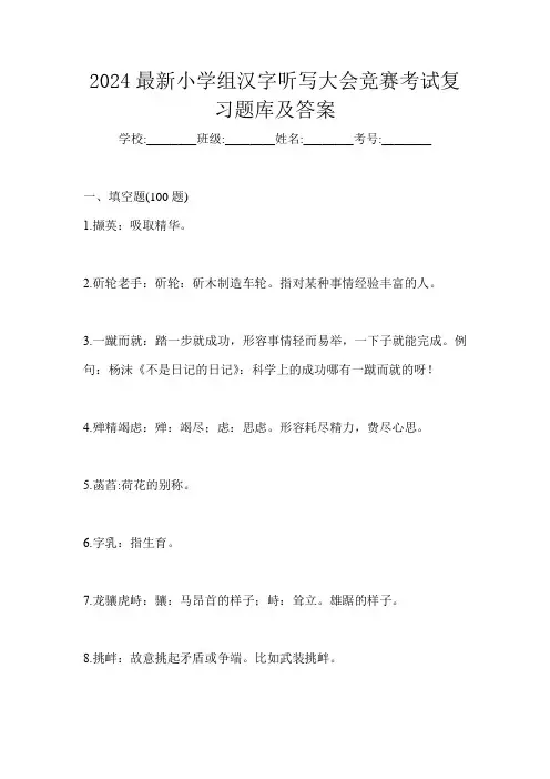 2024最新小学组汉字听写大会竞赛考试复习题库及答案