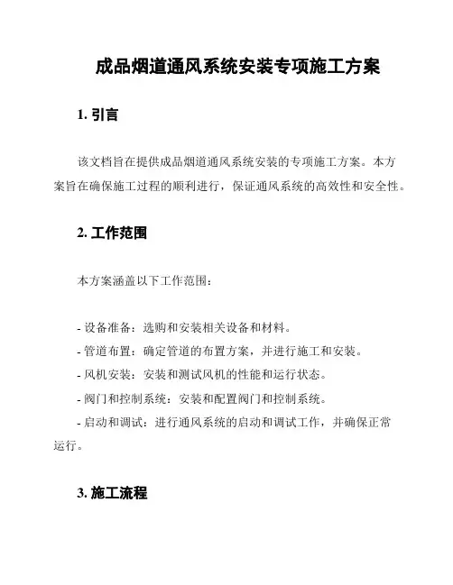 成品烟道通风系统安装专项施工方案