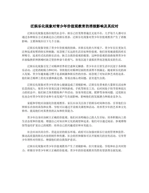 泛娱乐化现象对青少年价值观教育的消极影响及其应对