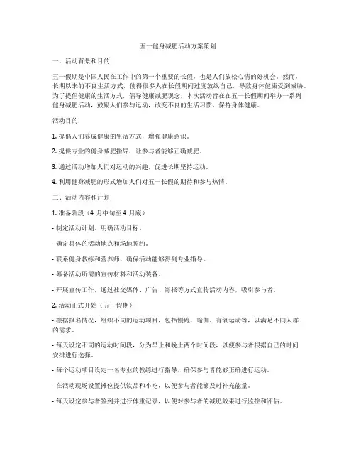 五一健身减肥活动方案策划
