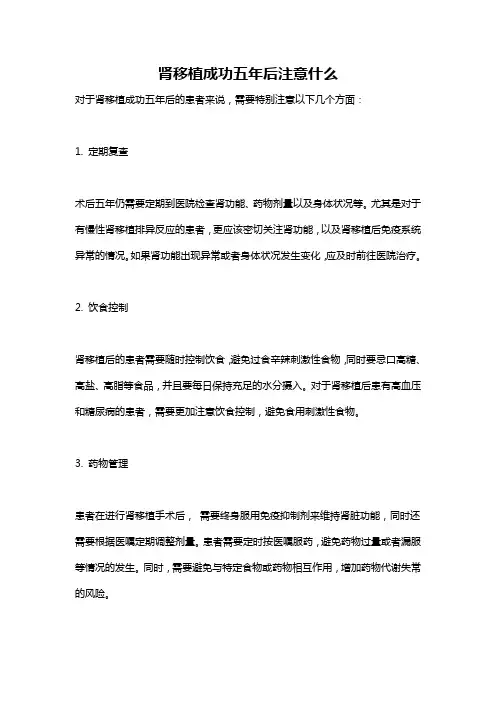 肾移植成功五年后注意什么