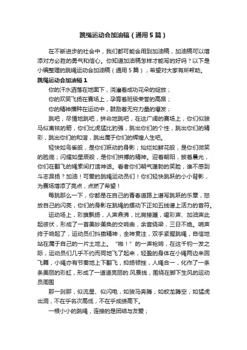 跳绳运动会加油稿（通用5篇）