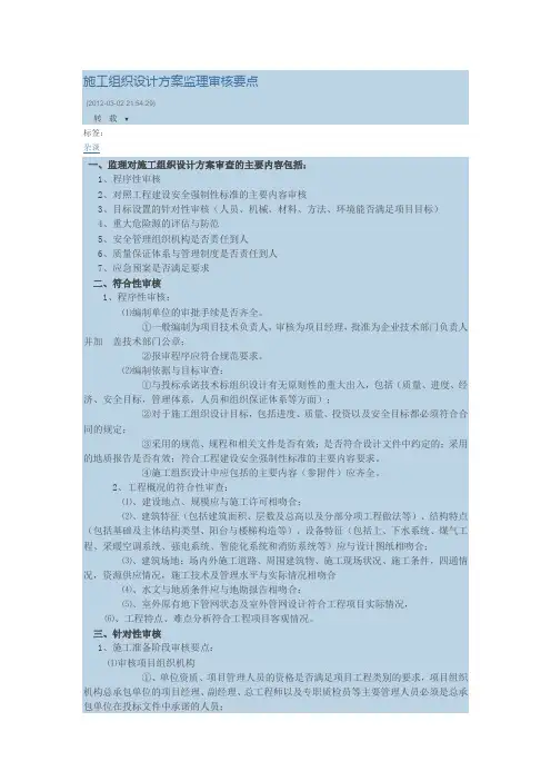 施工组织设计方案监理审核要点教学提纲