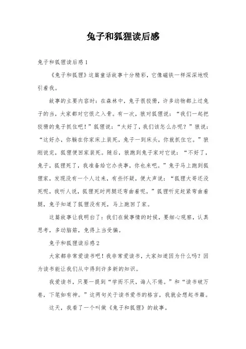 兔子和狐狸读后感