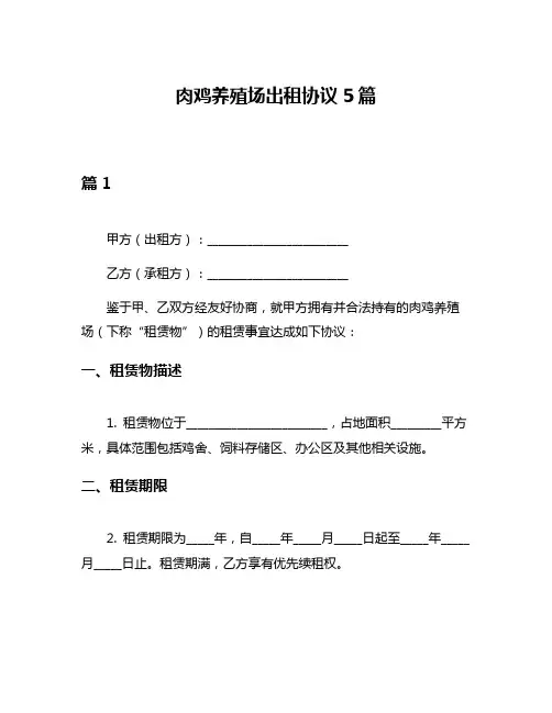 肉鸡养殖场出租协议5篇