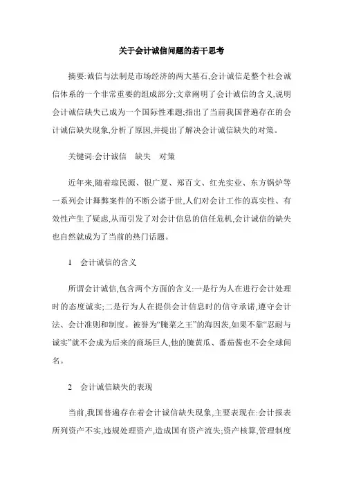 关于会计诚信问题的若干思考