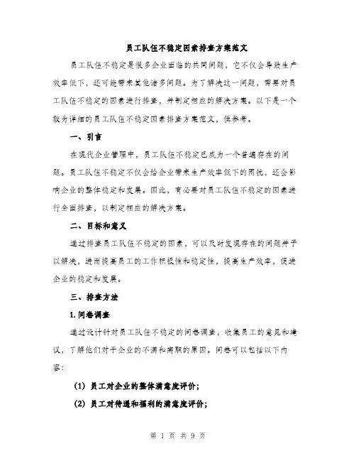 员工队伍不稳定因素排查方案范文（二篇）
