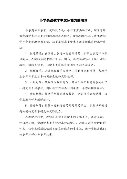 小学英语教学中交际能力的培养