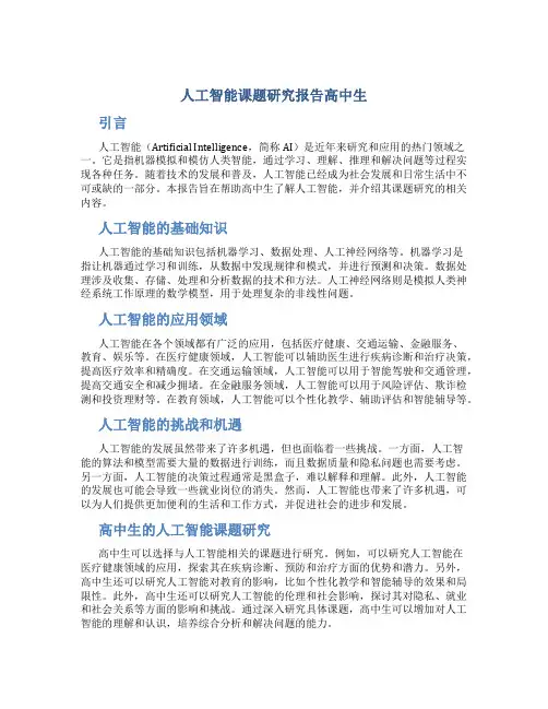 人工智能课题研究报告高中生
