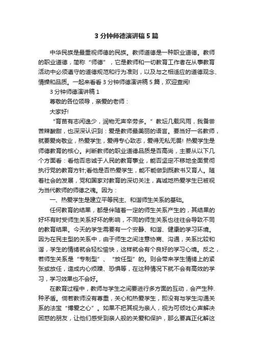 3分钟师德演讲稿5篇