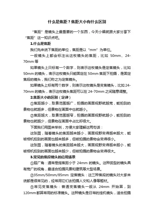 什么是焦距？焦距大小有什么区别