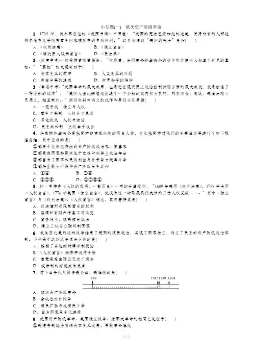 小专题(一)  欧美资产阶级革命