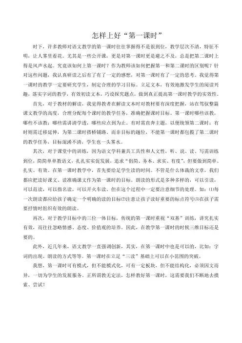 语文论文 怎样上好第一课时