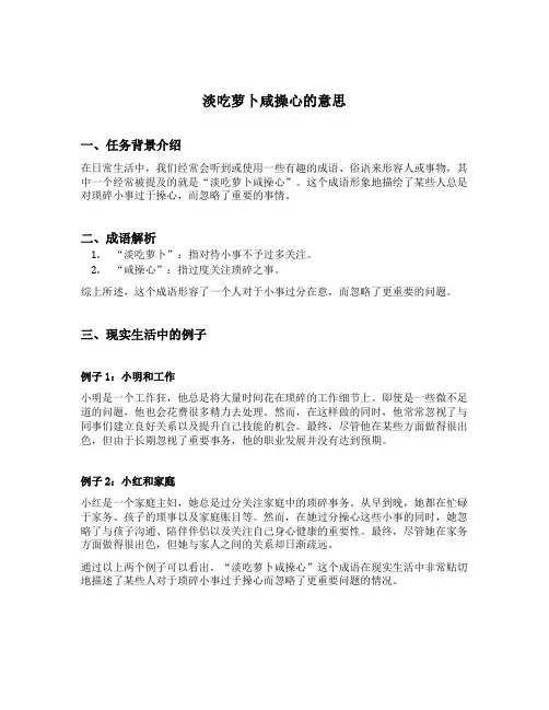 淡吃萝卜咸操心的意思