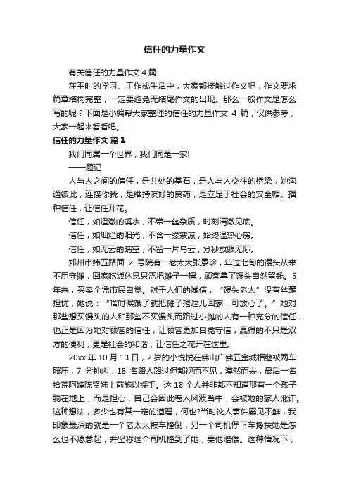 有关信任的力量作文4篇