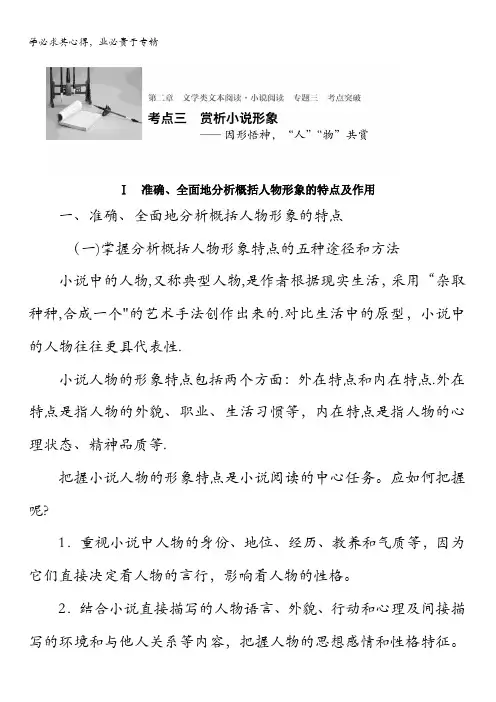 2017版高考语文(全国)一轮复习文档：文学类文本阅读 小说阅读 专题三 考点三赏析小说形象 含答案