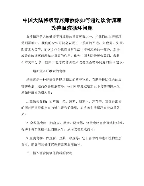 中国大陆特级营养师教你如何通过饮食调理改善血液循环问题