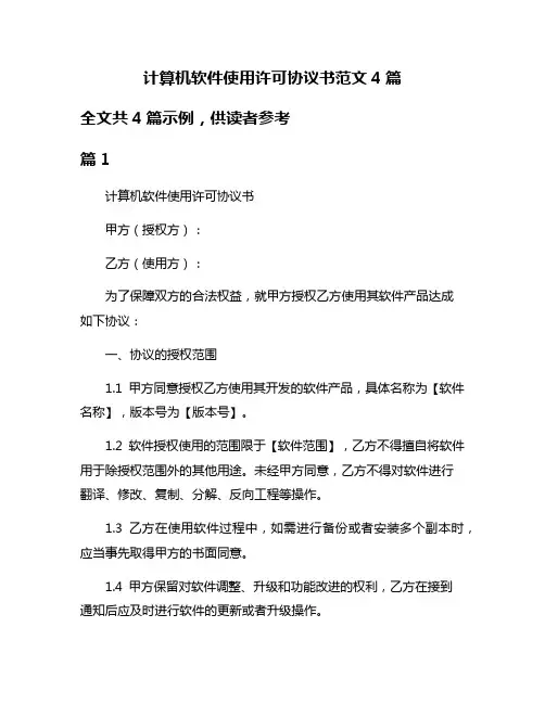 计算机软件使用许可协议书范文4篇