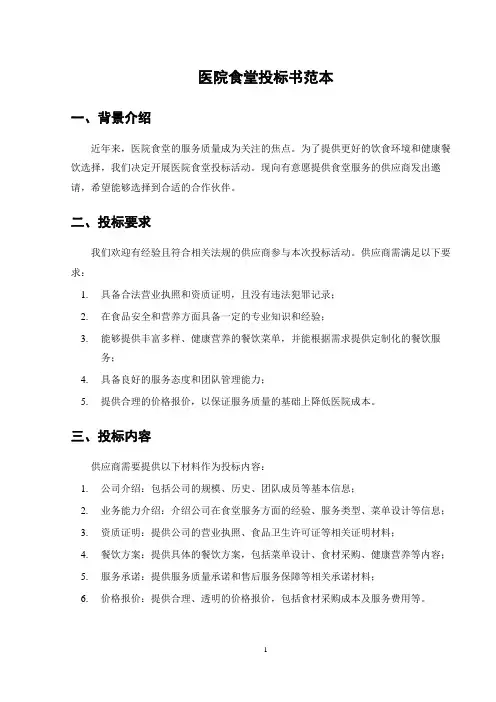 医院食堂投标书范本