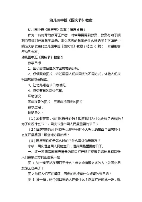 幼儿园中班《国庆节》教案（精选6篇）