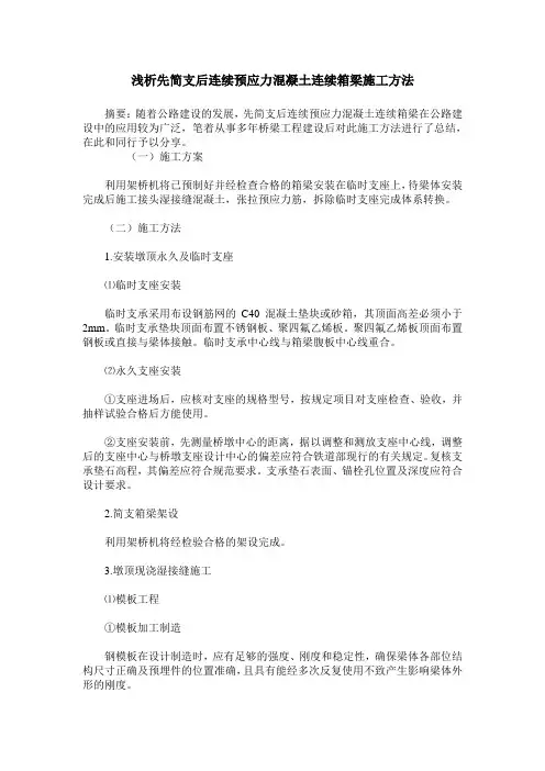 浅析先简支后连续预应力混凝土连续箱梁施工方法
