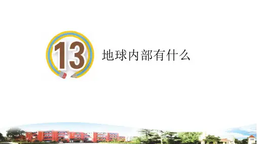 青岛版小学科学(六三)五年级上册第13课《地球内部有什么》PPT课件