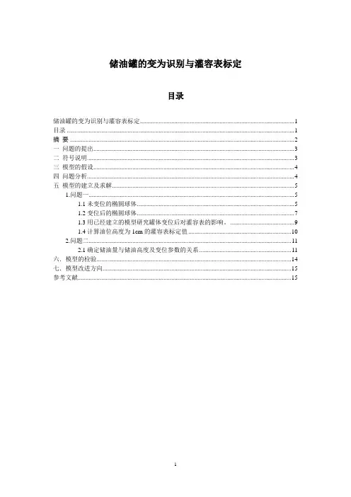 2010数学建模论文(储油罐问题)1