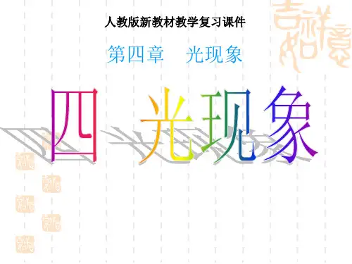 弘文初二物理《光现象》PPT复习省公开课获奖课件说课比赛一等奖课件