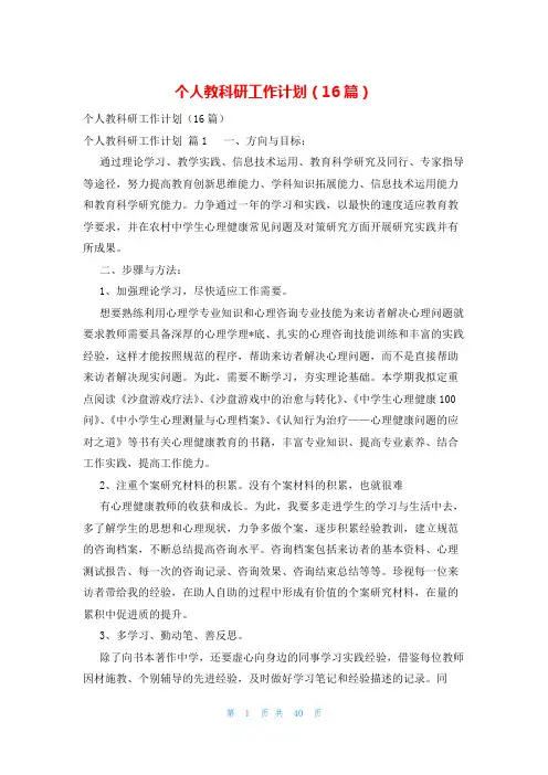 个人教科研工作计划(16篇)