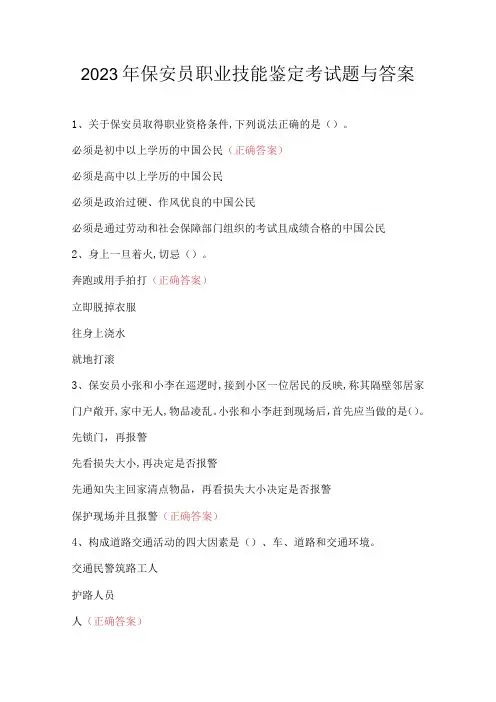 2023年保安员职业技能鉴定考试题与答案