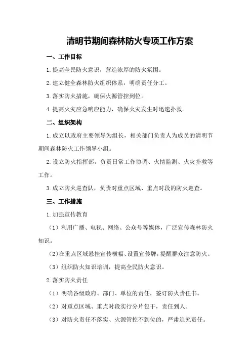 清明节期间森林防火专项工作方案