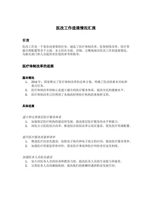 医改工作进展情况汇报