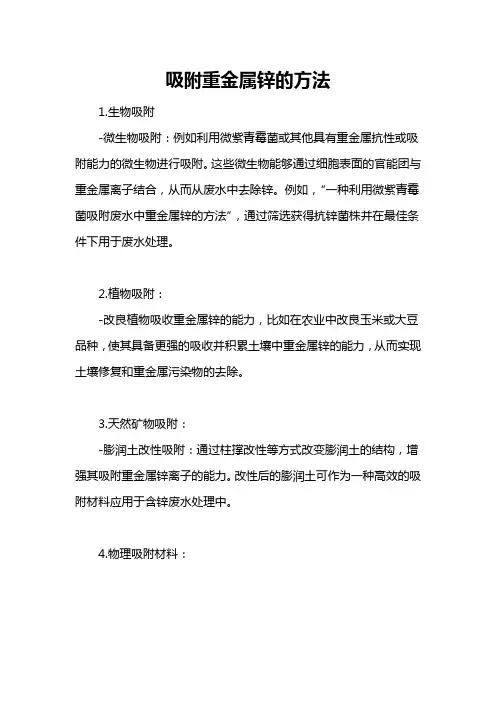 吸附重金属锌的方法