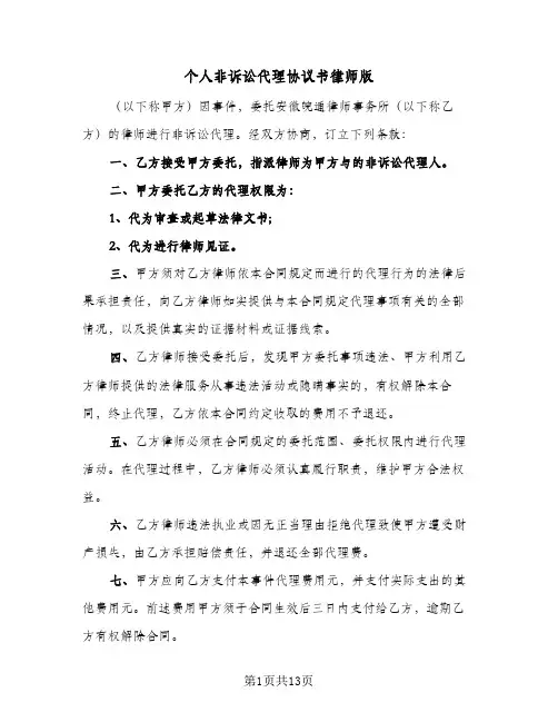 个人非诉讼代理协议书律师版(七篇)