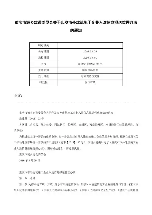 重庆市城乡建设委员会关于印发市外建筑施工企业入渝信息报送管理办法的通知-渝建发〔2016〕22号