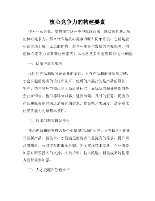 核心竞争力的构建要素