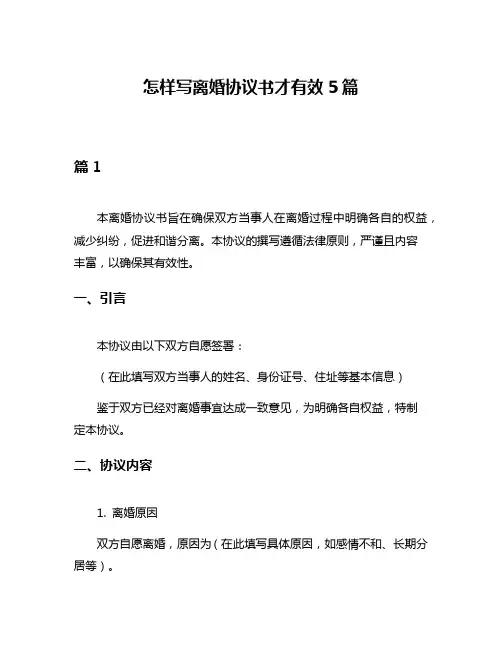 怎样写离婚协议书才有效5篇