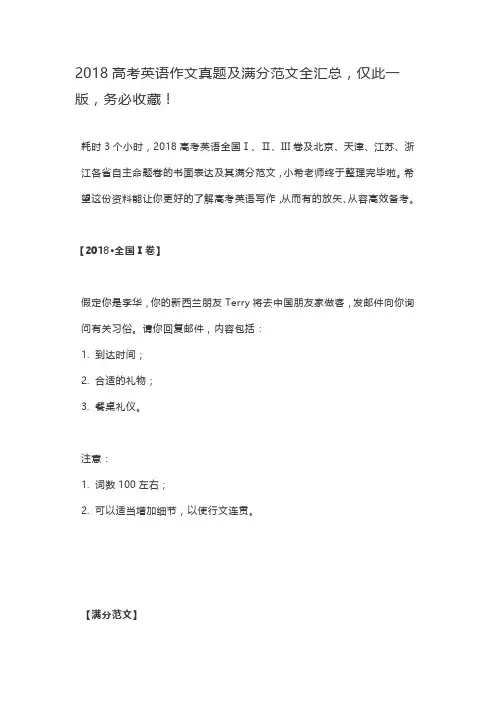 2018高考英语作文真题及满分范文全汇总,仅此一版,务必收藏!