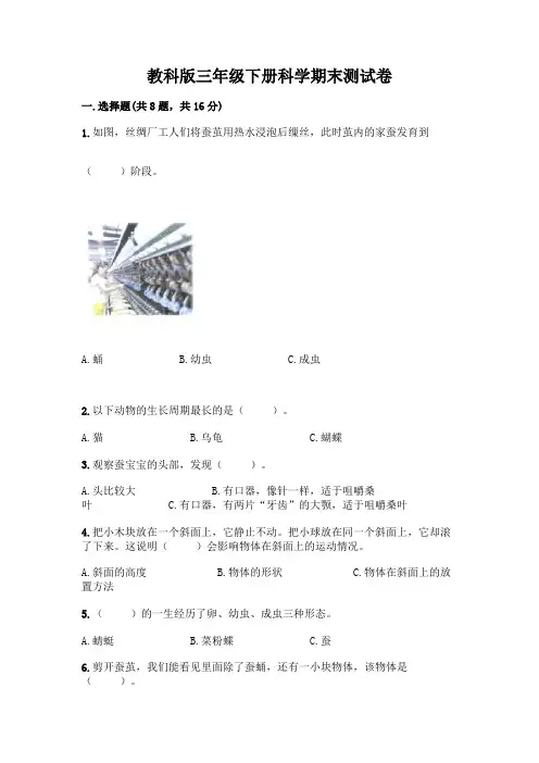 教科版三年级下册科学期末测试卷带完整答案(有一套)