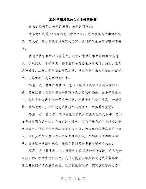 2024年用感恩的心去生活演讲稿(六篇)